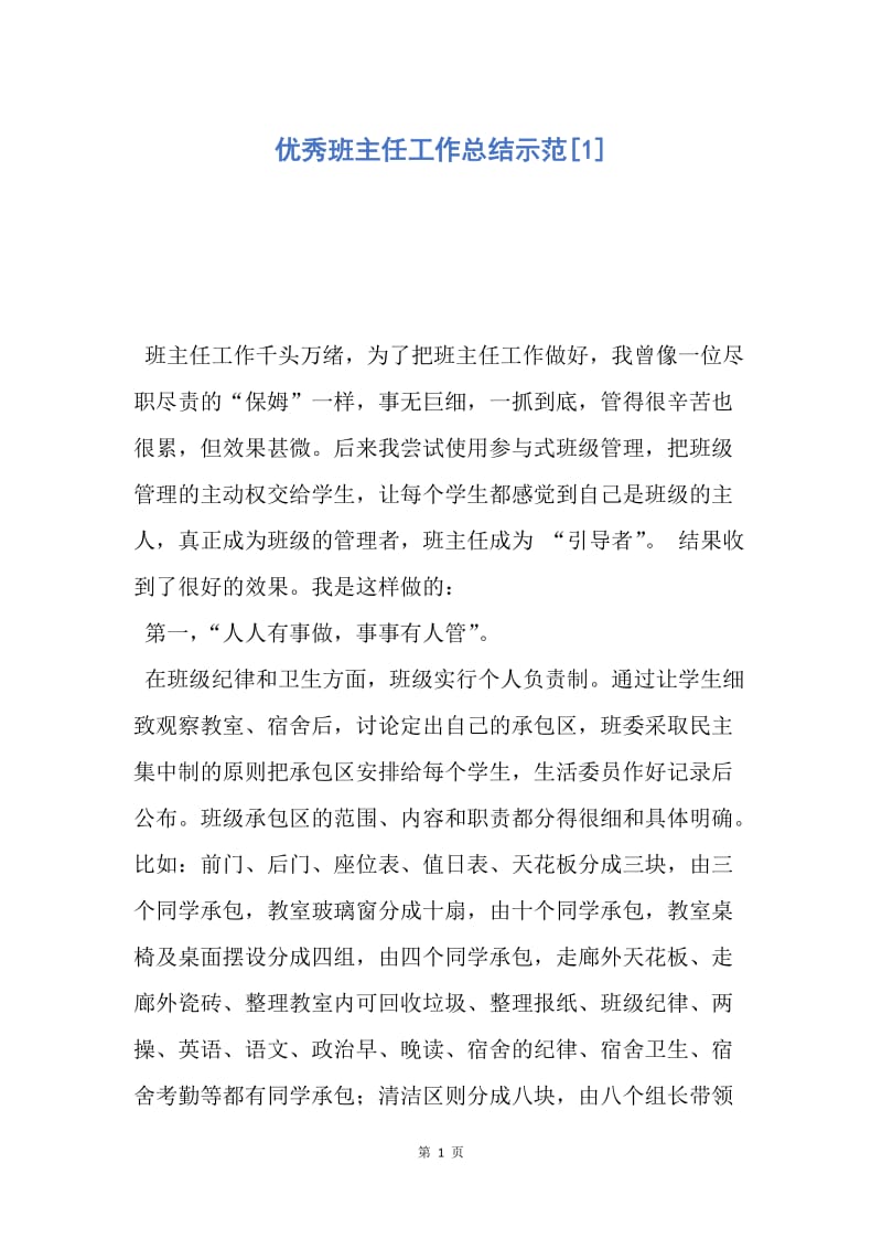 【工作总结】优秀班主任工作总结示范[1].docx_第1页