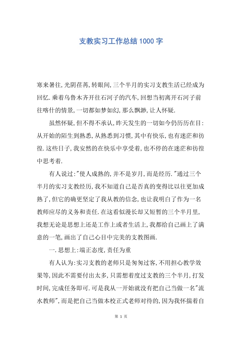 【工作总结】支教实习工作总结1000字.docx_第1页