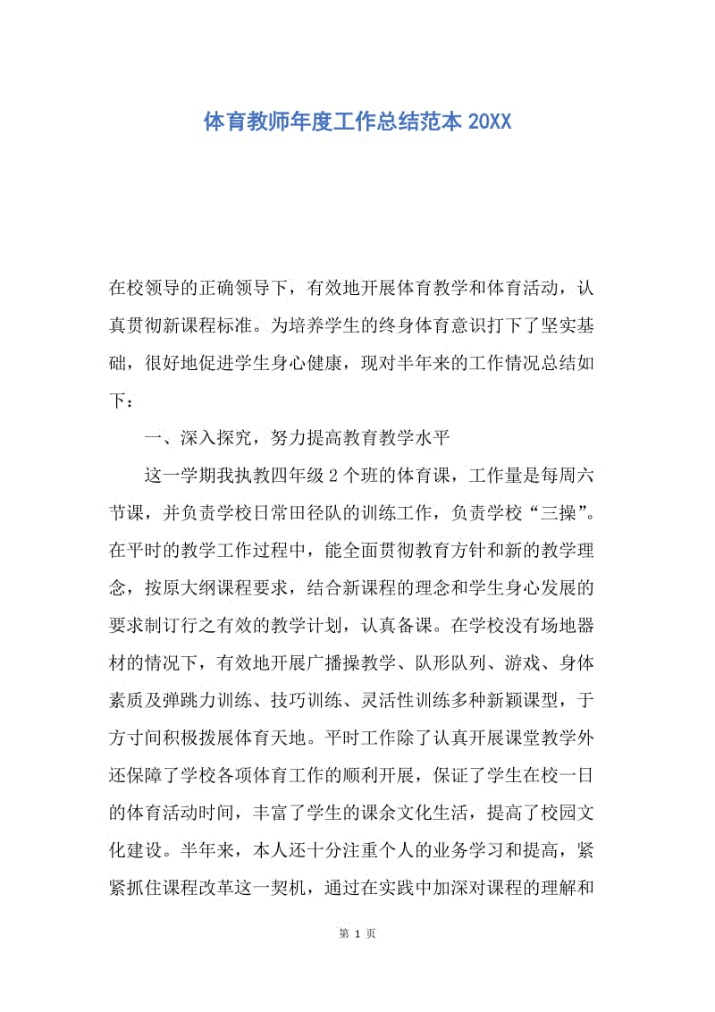 【工作总结】体育教师年度工作总结范本20XX.docx