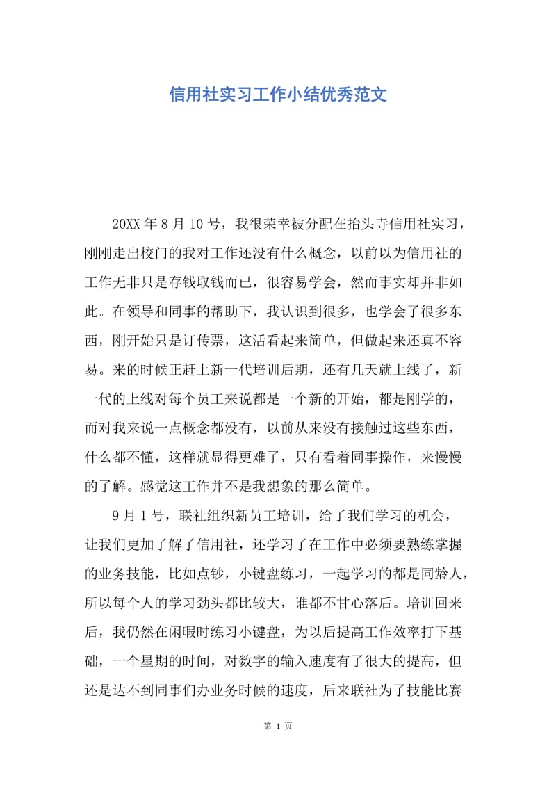 【工作总结】信用社实习工作小结优秀范文.docx_第1页