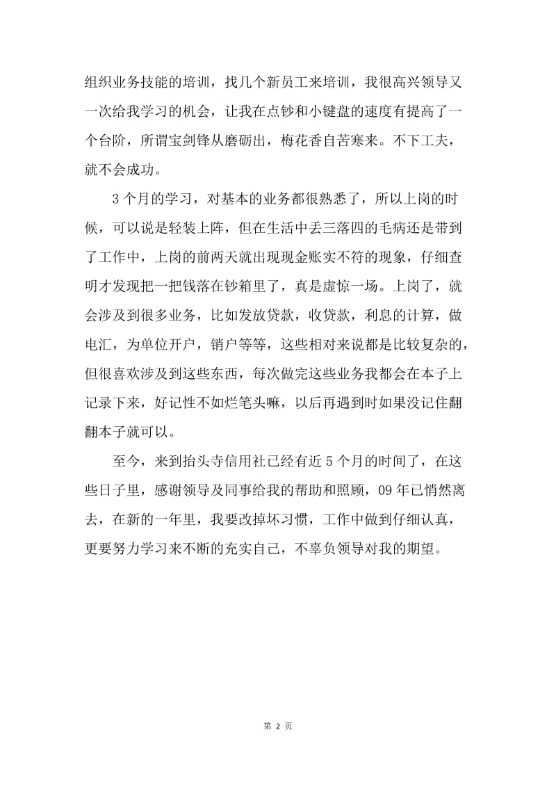 【工作总结】信用社实习工作小结优秀范文.docx_第2页