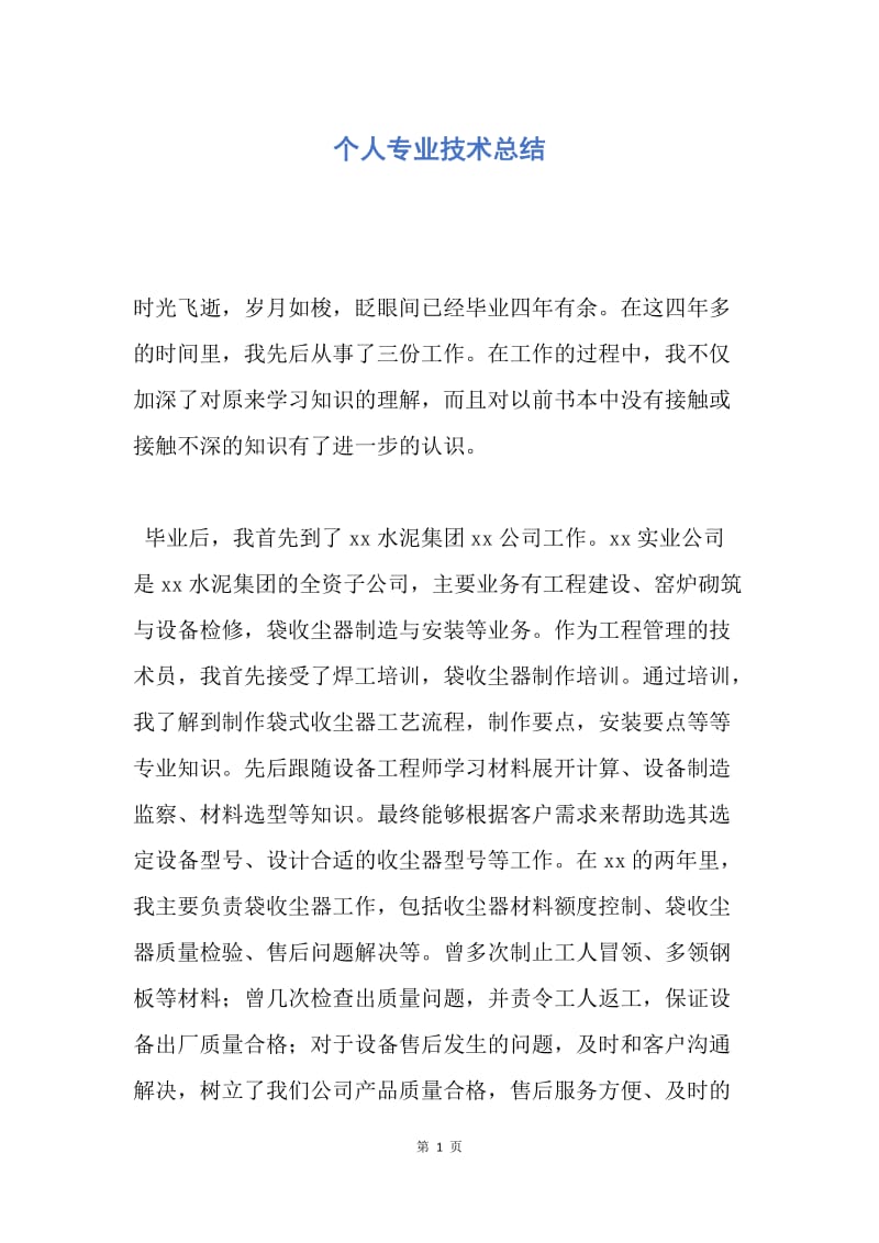 【工作总结】个人专业技术总结.docx_第1页