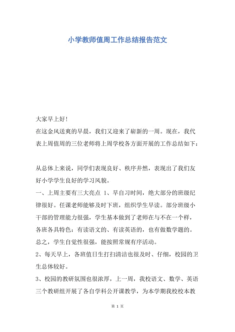 【工作总结】小学教师值周工作总结报告范文.docx