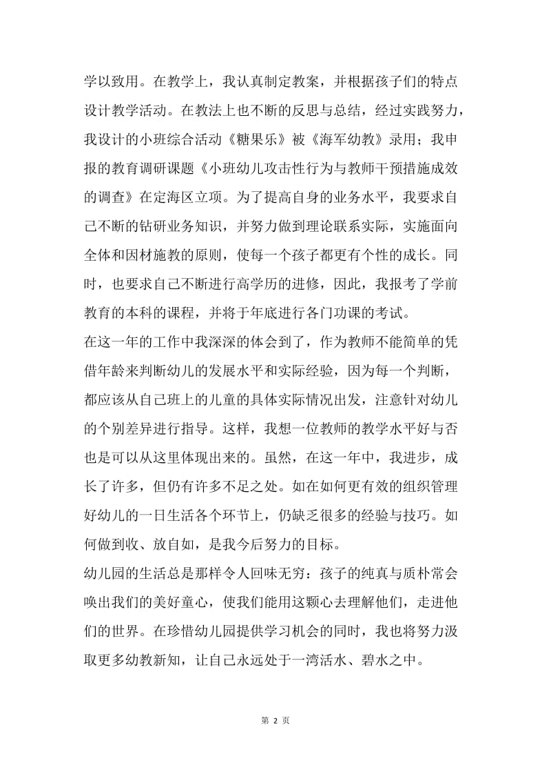 【工作总结】幼儿园教师见习期工作小结报告.docx_第2页