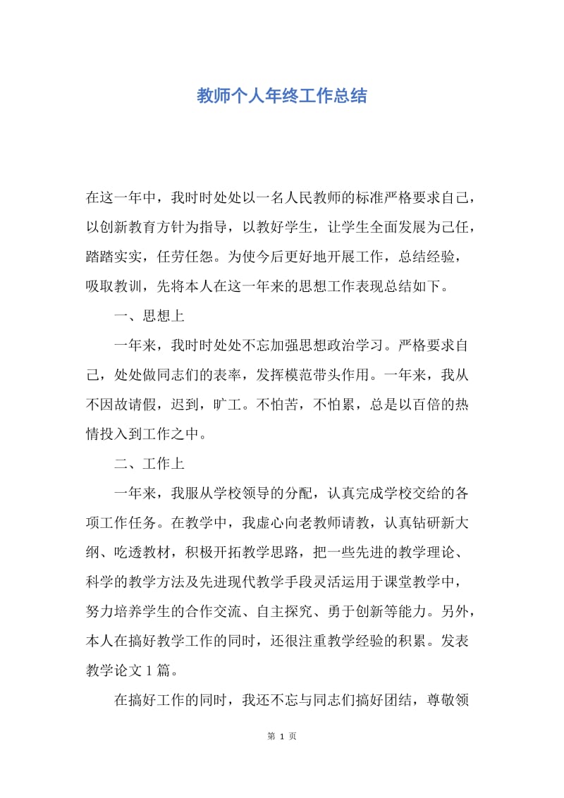 【工作总结】教师个人年终工作总结.docx_第1页