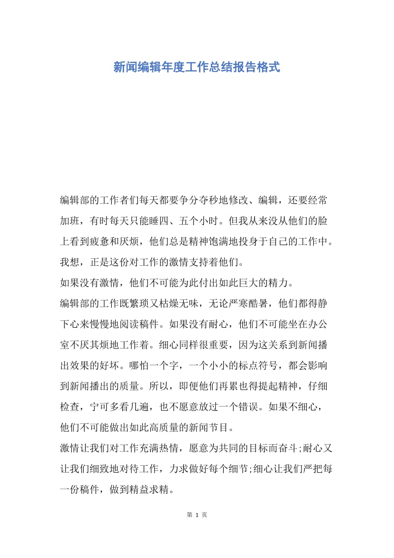 【工作总结】新闻编辑年度工作总结报告格式.docx_第1页