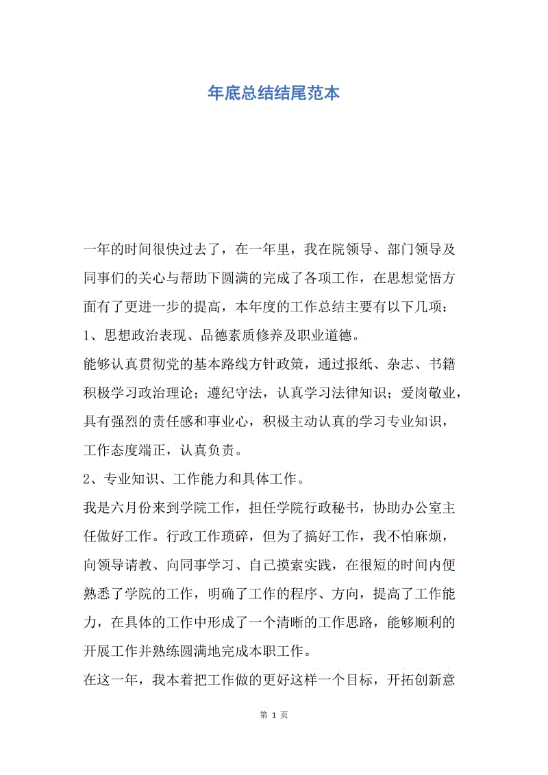 【工作总结】年底总结结尾范本.docx