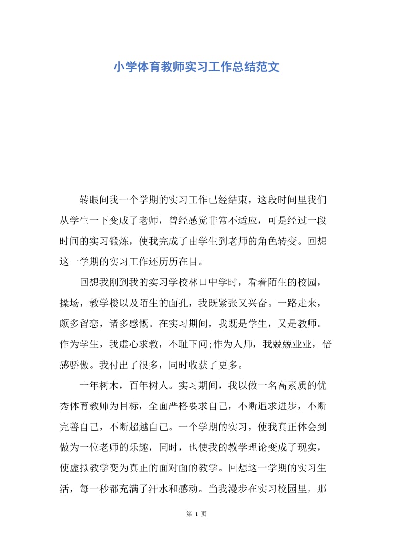 【工作总结】小学体育教师实习工作总结范文.docx_第1页