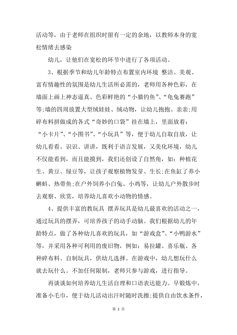 【工作总结】幼儿园保育员实习总结1000字.docx_第2页