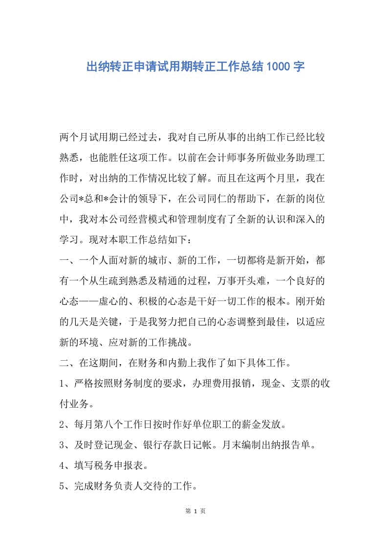 【工作总结】出纳转正申请试用期转正工作总结1000字.docx