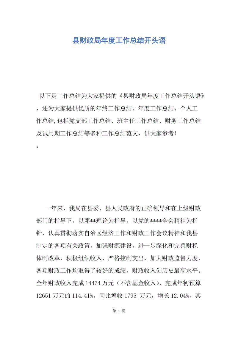 【工作总结】县财政局年度工作总结开头语.docx