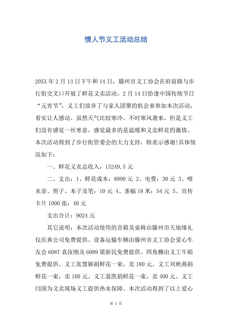 【工作总结】情人节义工活动总结.docx