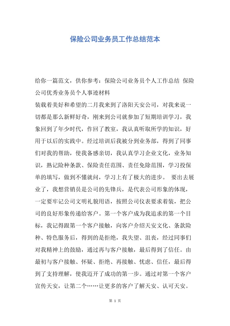 【工作总结】保险公司业务员工作总结范本.docx_第1页