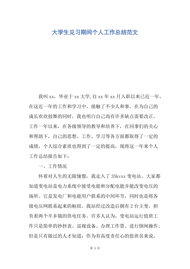 【工作总结】大学生见习期间个人工作总结范文.docx_第1页