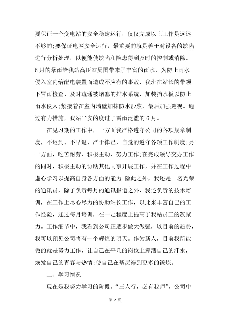 【工作总结】大学生见习期间个人工作总结范文.docx_第2页