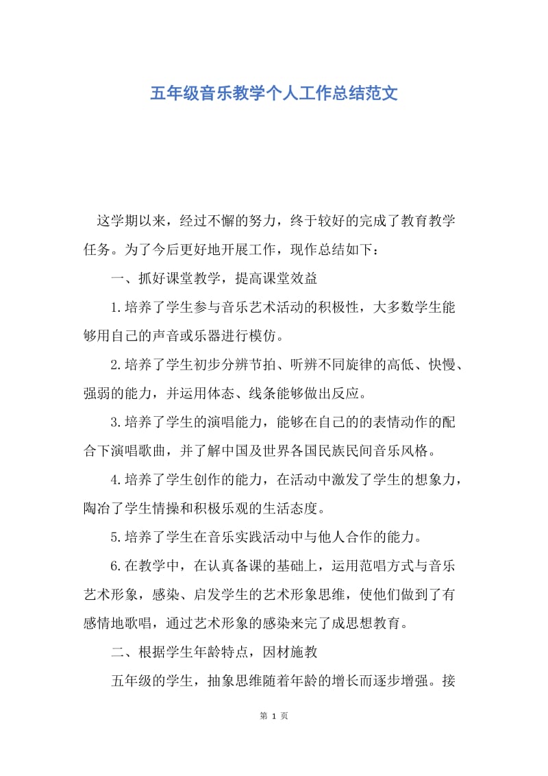 【工作总结】五年级音乐教学个人工作总结范文.docx_第1页