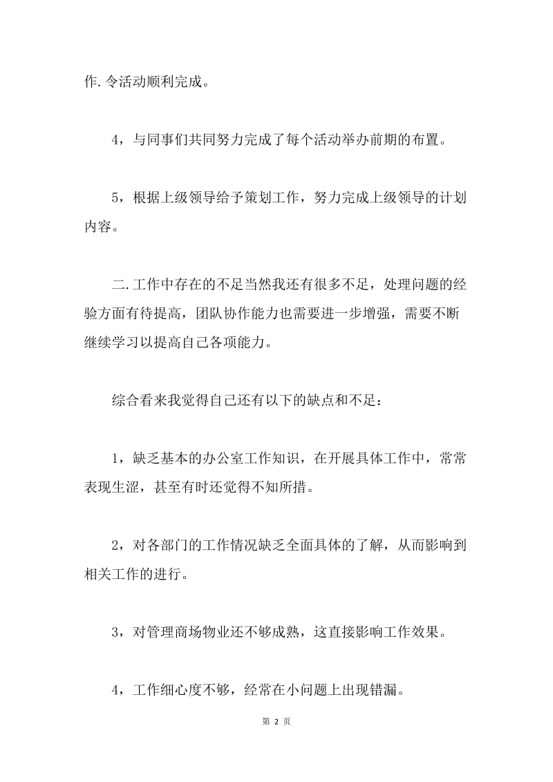 【工作总结】商场营业员个人工作总结三篇.docx_第2页