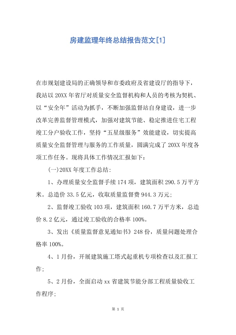 【工作总结】房建监理年终总结报告范文[1].docx_第1页