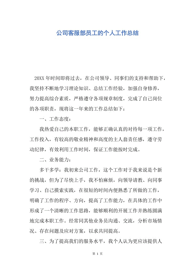 【工作总结】公司客服部员工的个人工作总结.docx