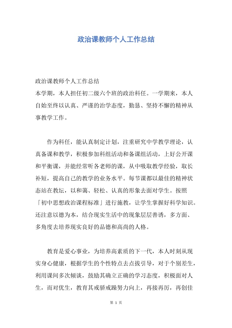 【工作总结】政治课教师个人工作总结.docx_第1页