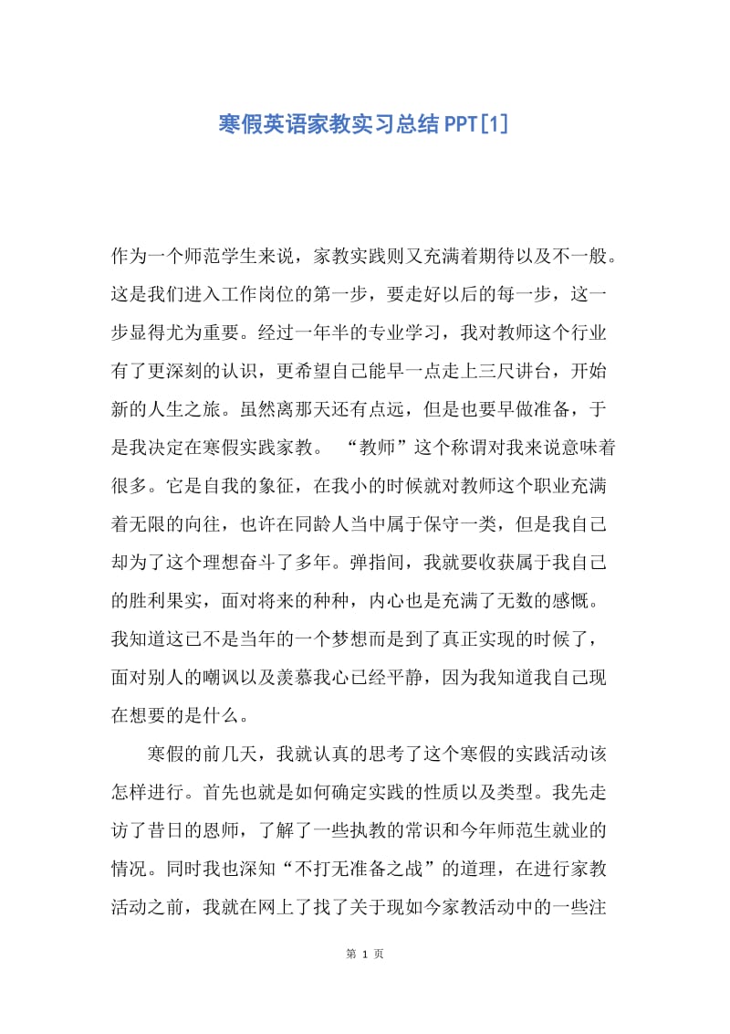 【工作总结】寒假英语家教实习总结PPT[1].docx_第1页