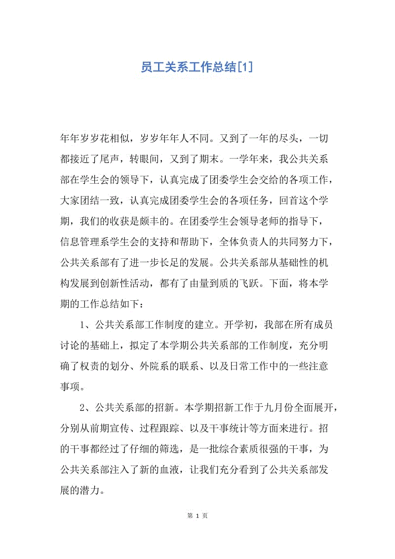 【工作总结】员工关系工作总结[1].docx