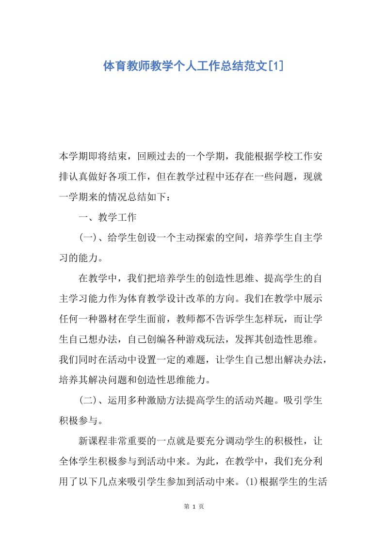 【工作总结】体育教师教学个人工作总结范文[1].docx_第1页