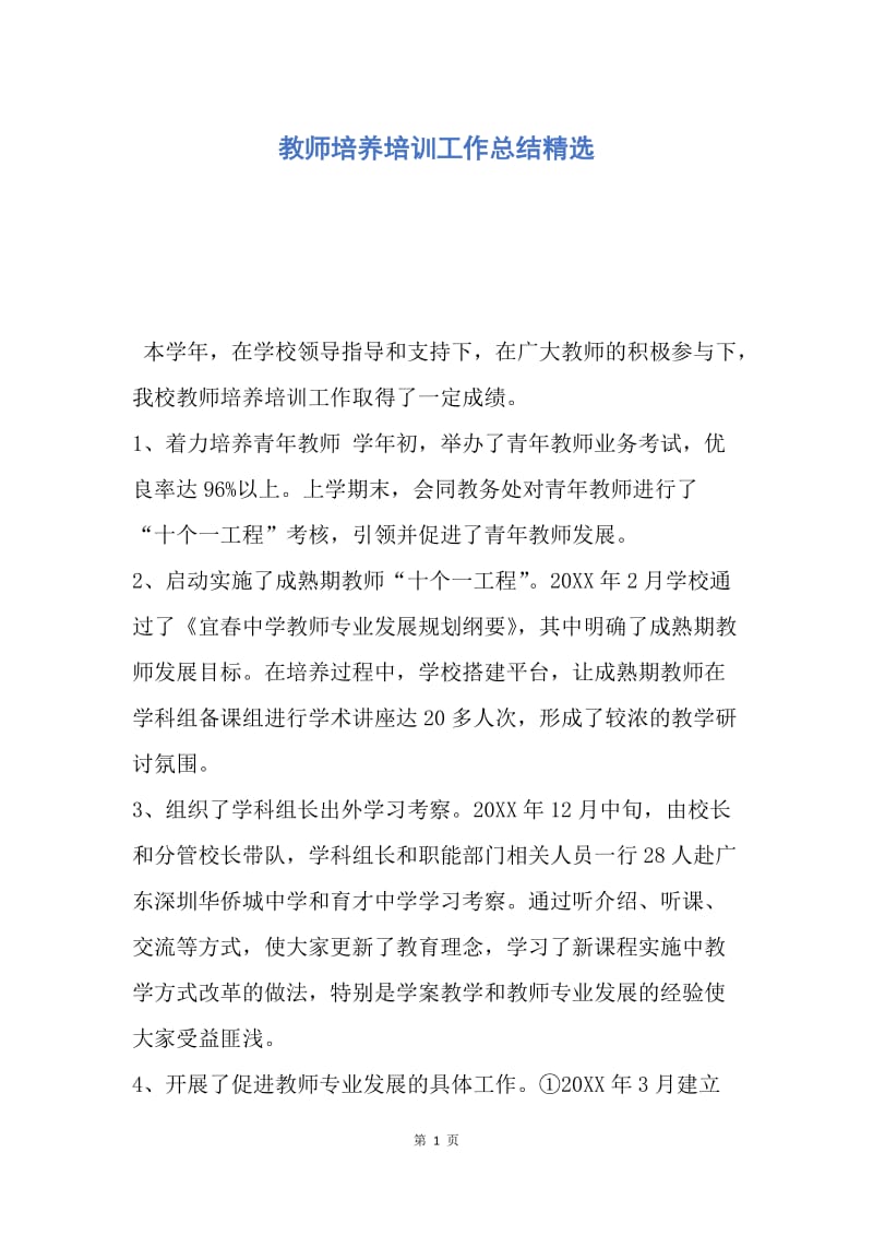 【工作总结】教师培养培训工作总结精选.docx_第1页