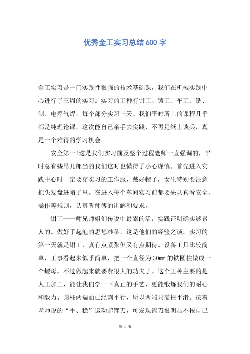 【工作总结】优秀金工实习总结600字.docx_第1页