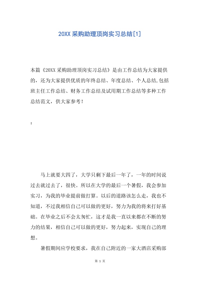 【工作总结】20XX采购助理顶岗实习总结[1].docx_第1页