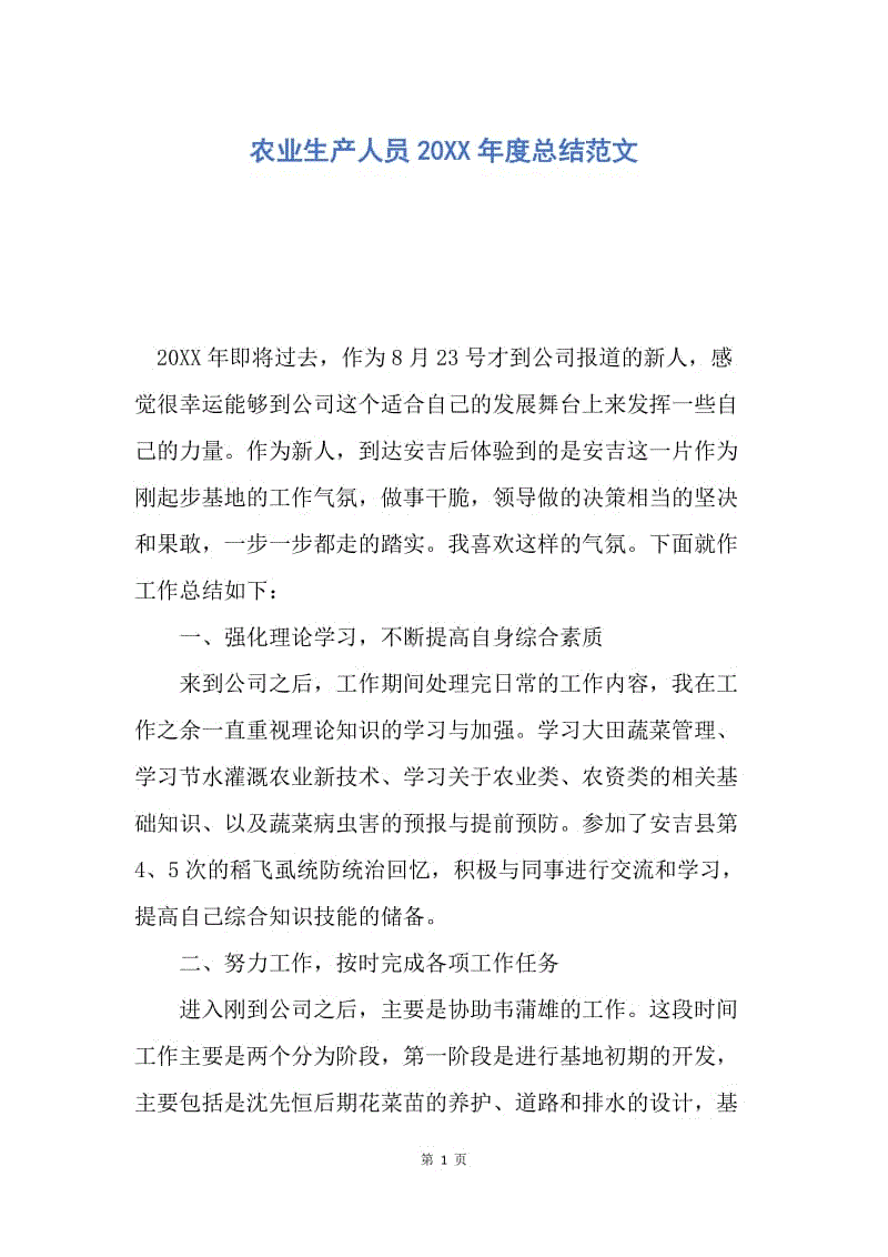 【工作总结】农业生产人员20XX年度总结范文.docx