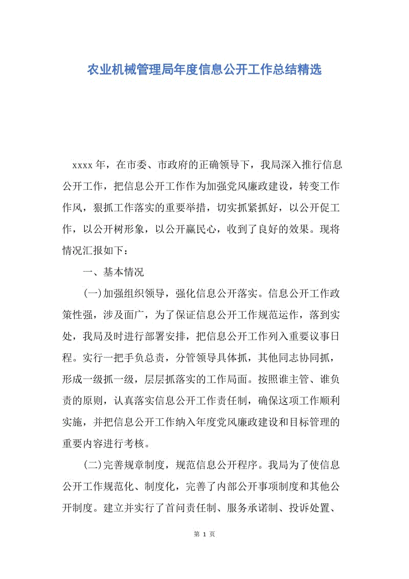 【工作总结】农业机械管理局年度信息公开工作总结精选.docx