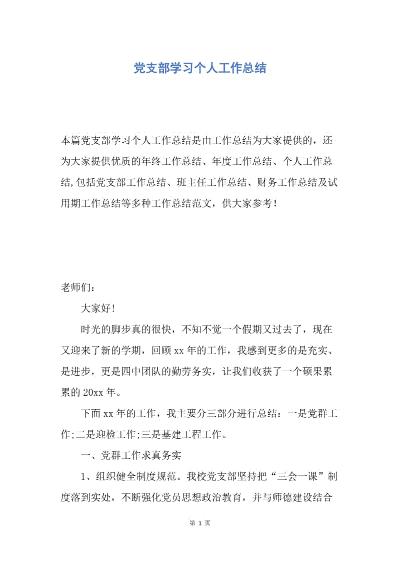 【工作总结】党支部学习个人工作总结.docx