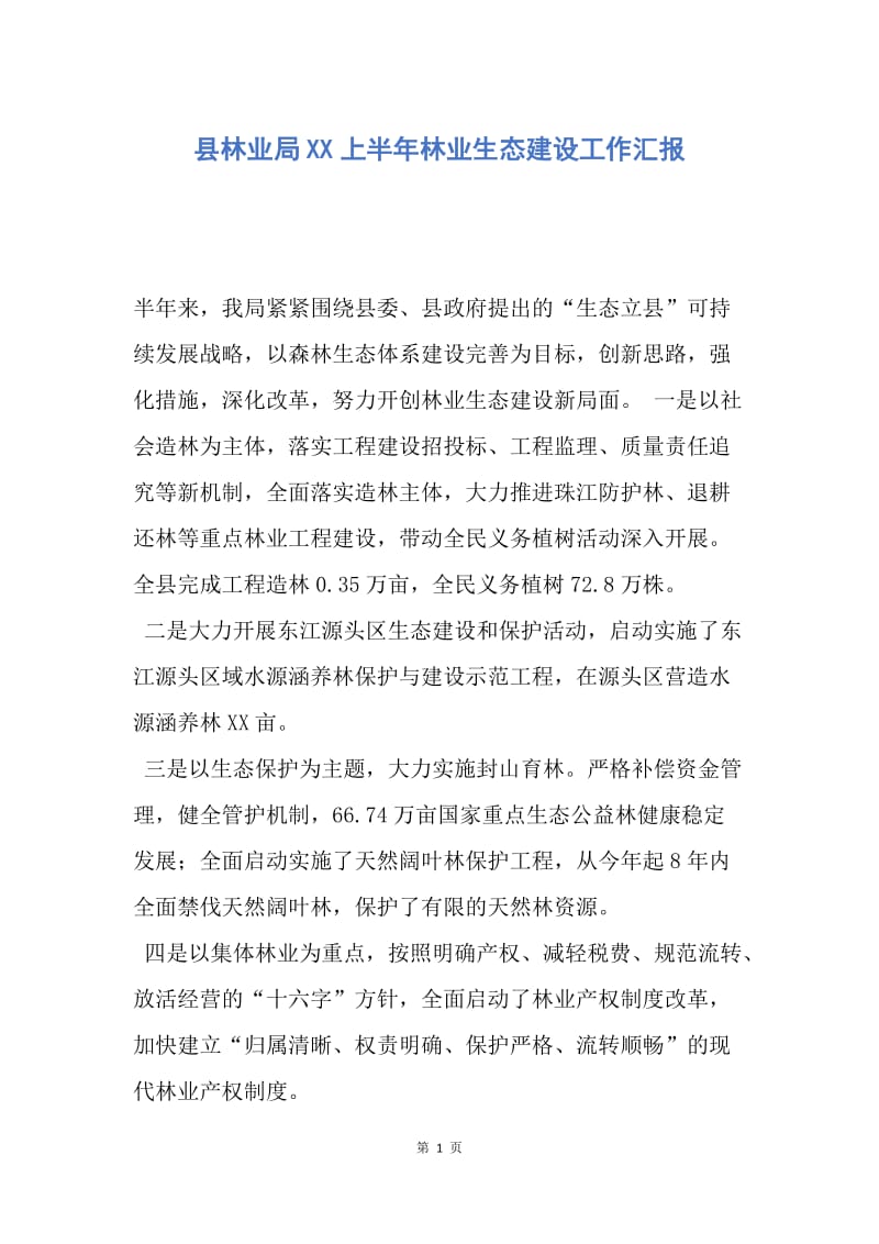 【工作总结】县林业局XX上半年林业生态建设工作汇报.docx_第1页