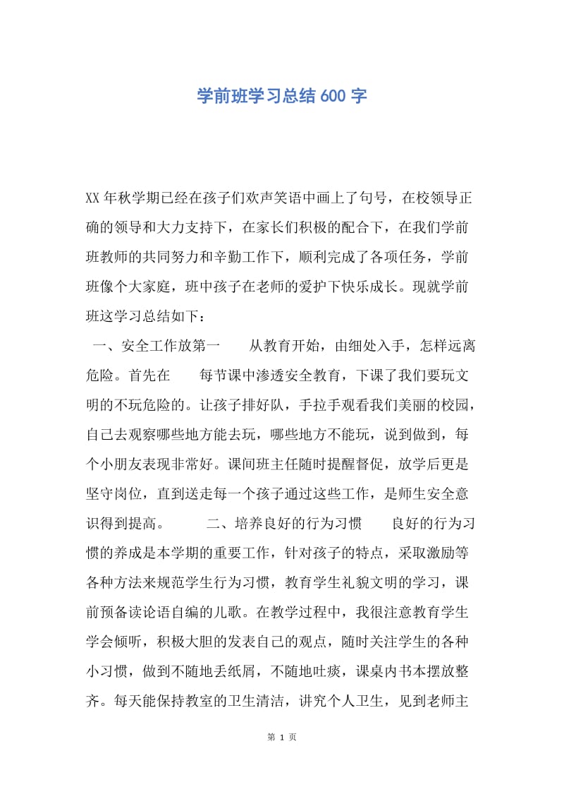 【工作总结】学前班学习总结600字.docx_第1页