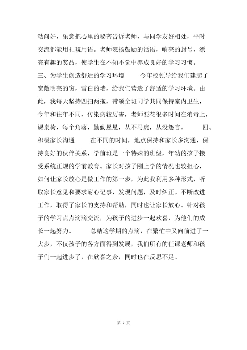 【工作总结】学前班学习总结600字.docx_第2页