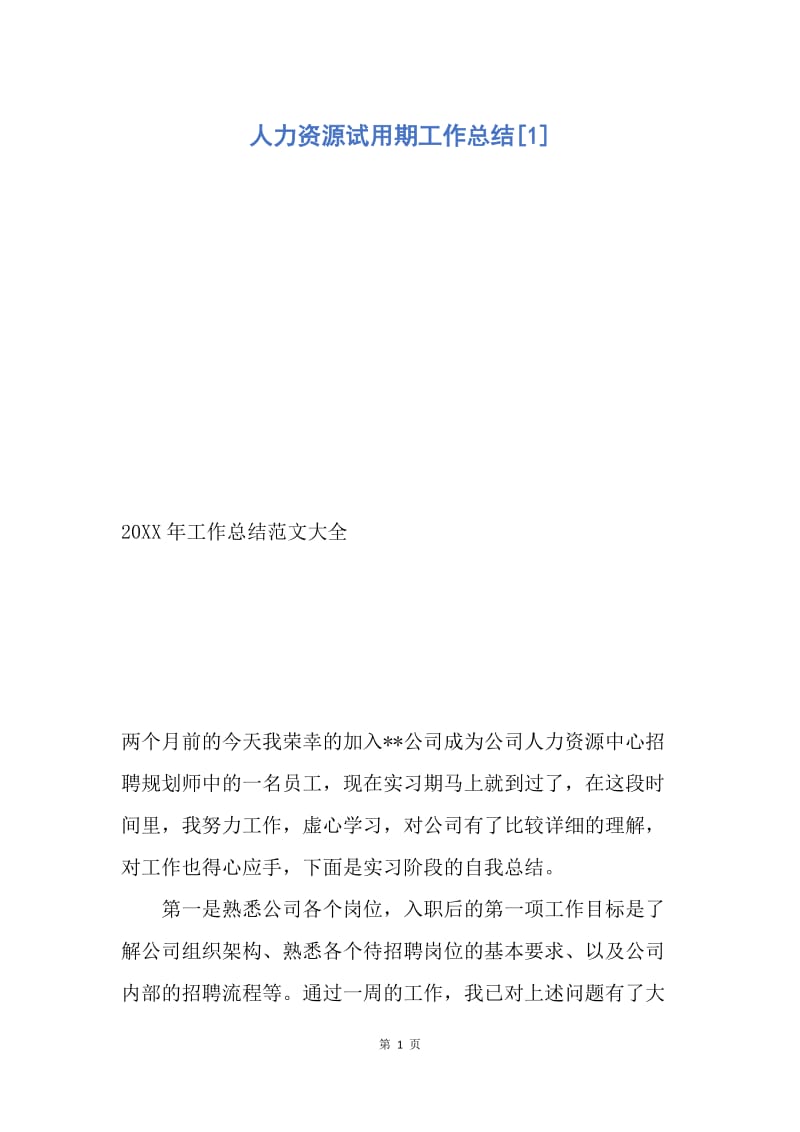 【工作总结】人力资源试用期工作总结[1].docx_第1页