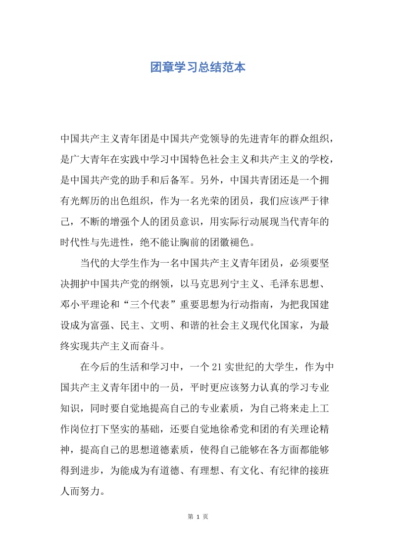 【工作总结】团章学习总结范本.docx_第1页