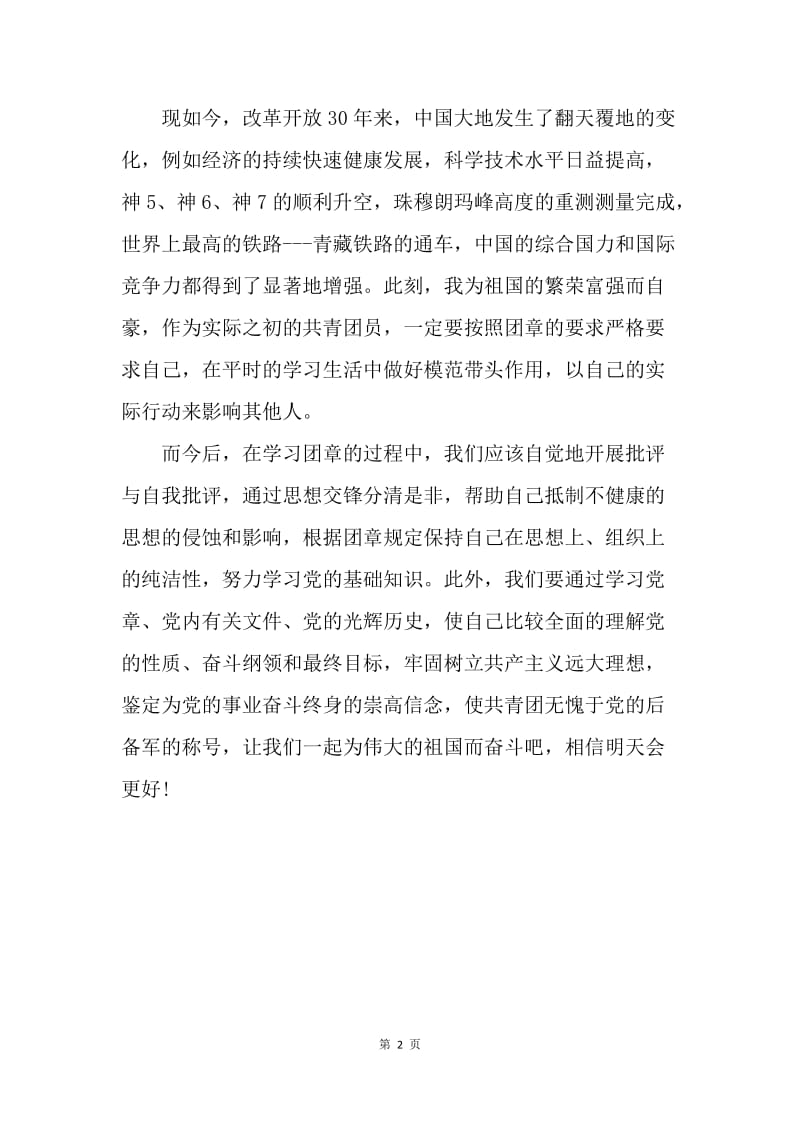 【工作总结】团章学习总结范本.docx_第2页