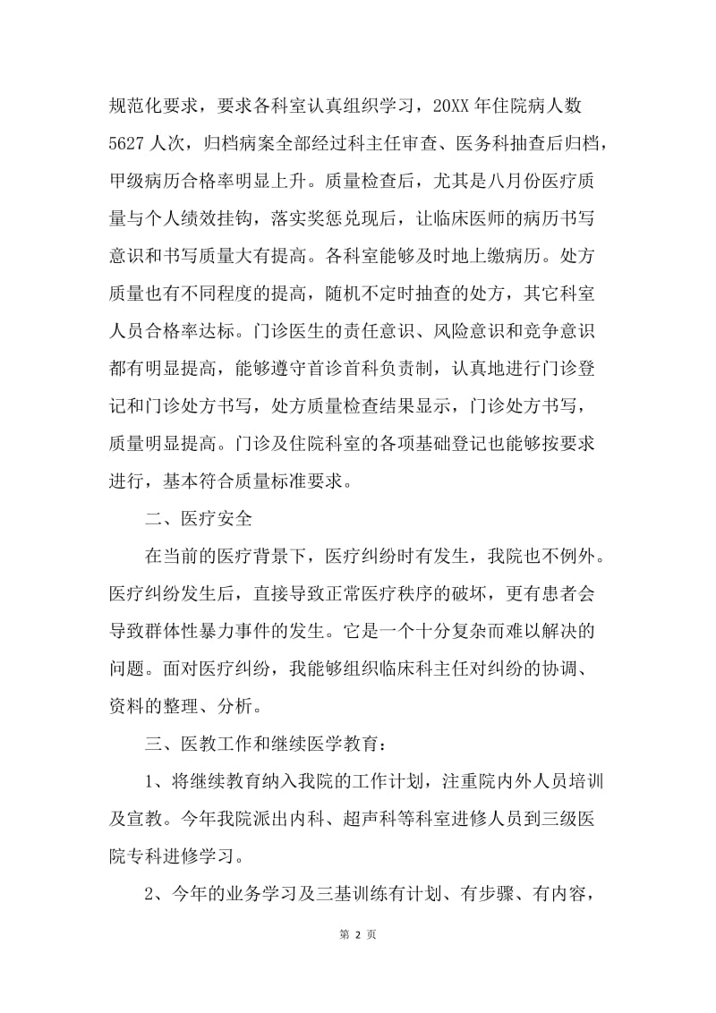 【工作总结】医院医务科科长年终工作总结精选.docx_第2页