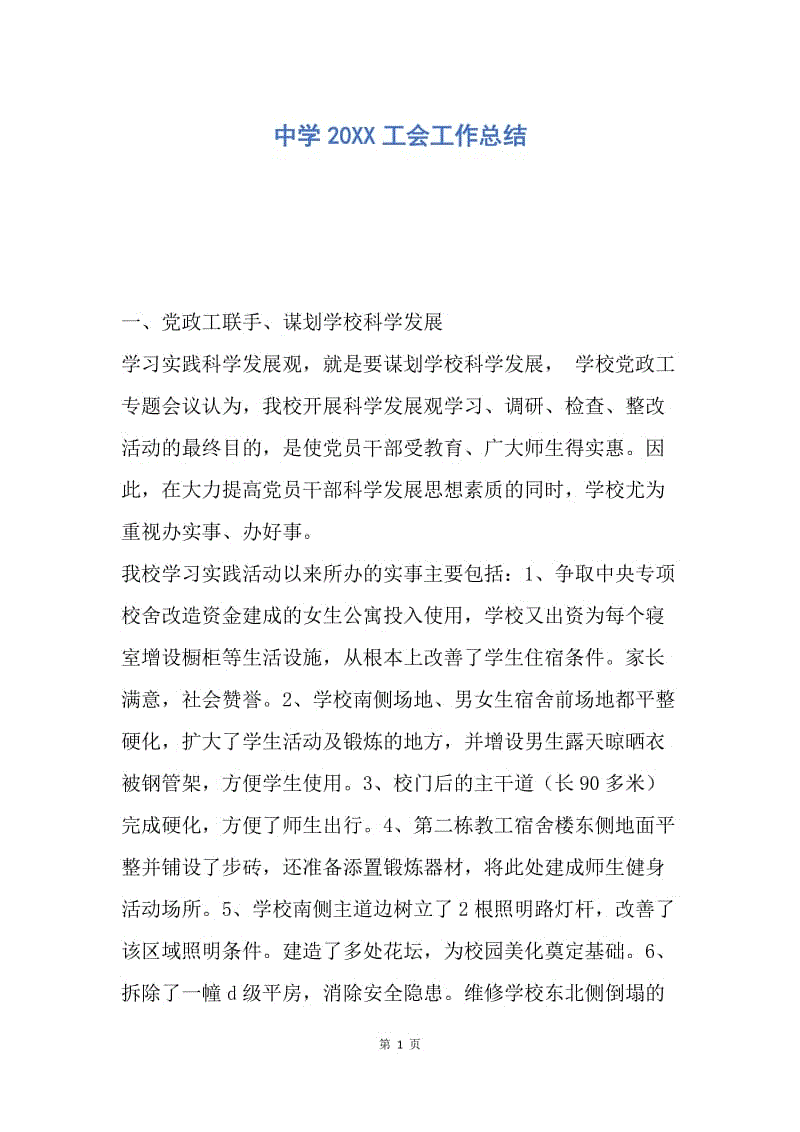 【工作总结】中学20XX工会工作总结_1.docx