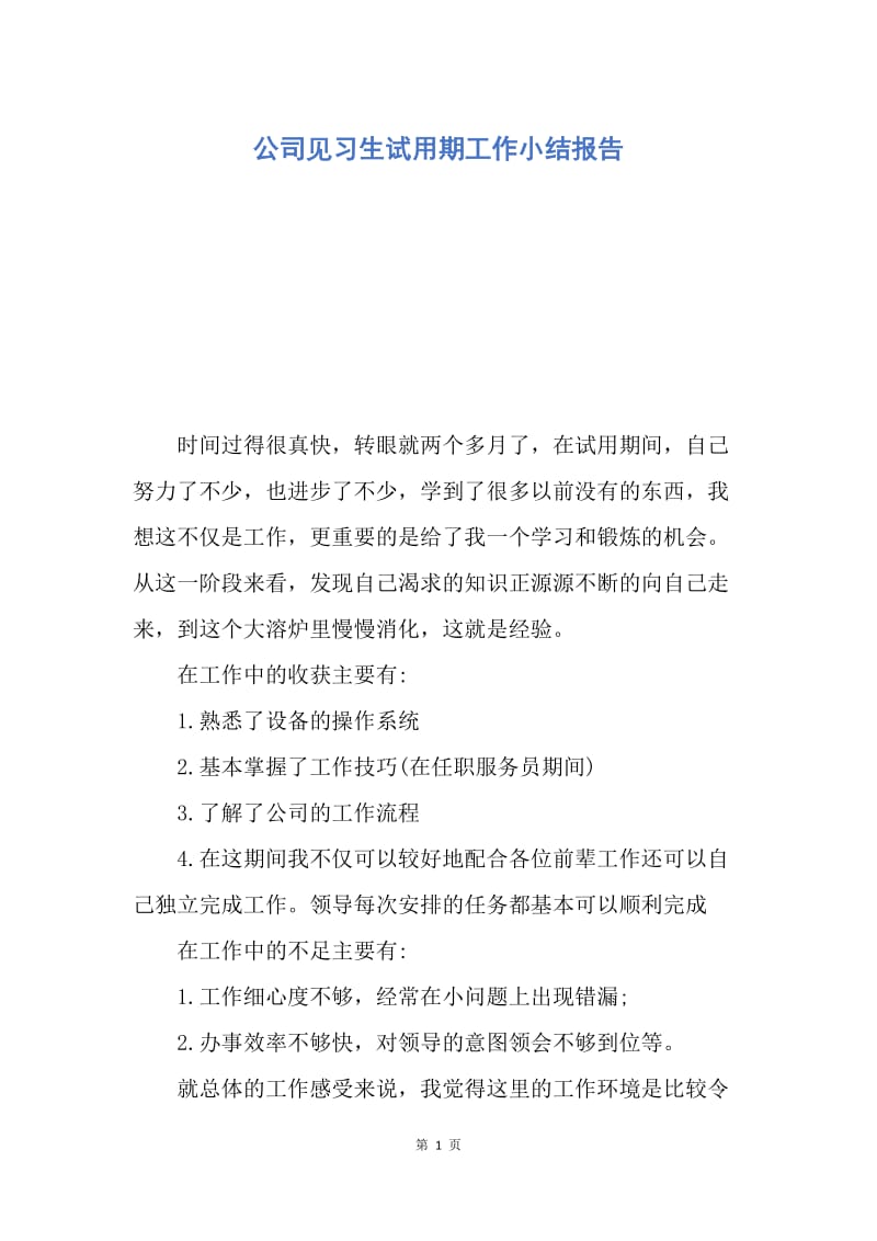 【工作总结】公司见习生试用期工作小结报告.docx_第1页