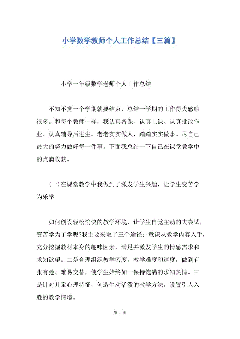 【工作总结】小学数学教师个人工作总结【三篇】.docx