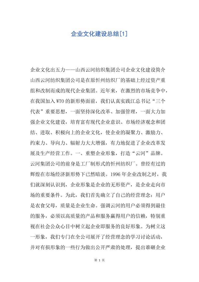 【工作总结】企业文化建设总结[1].docx_第1页