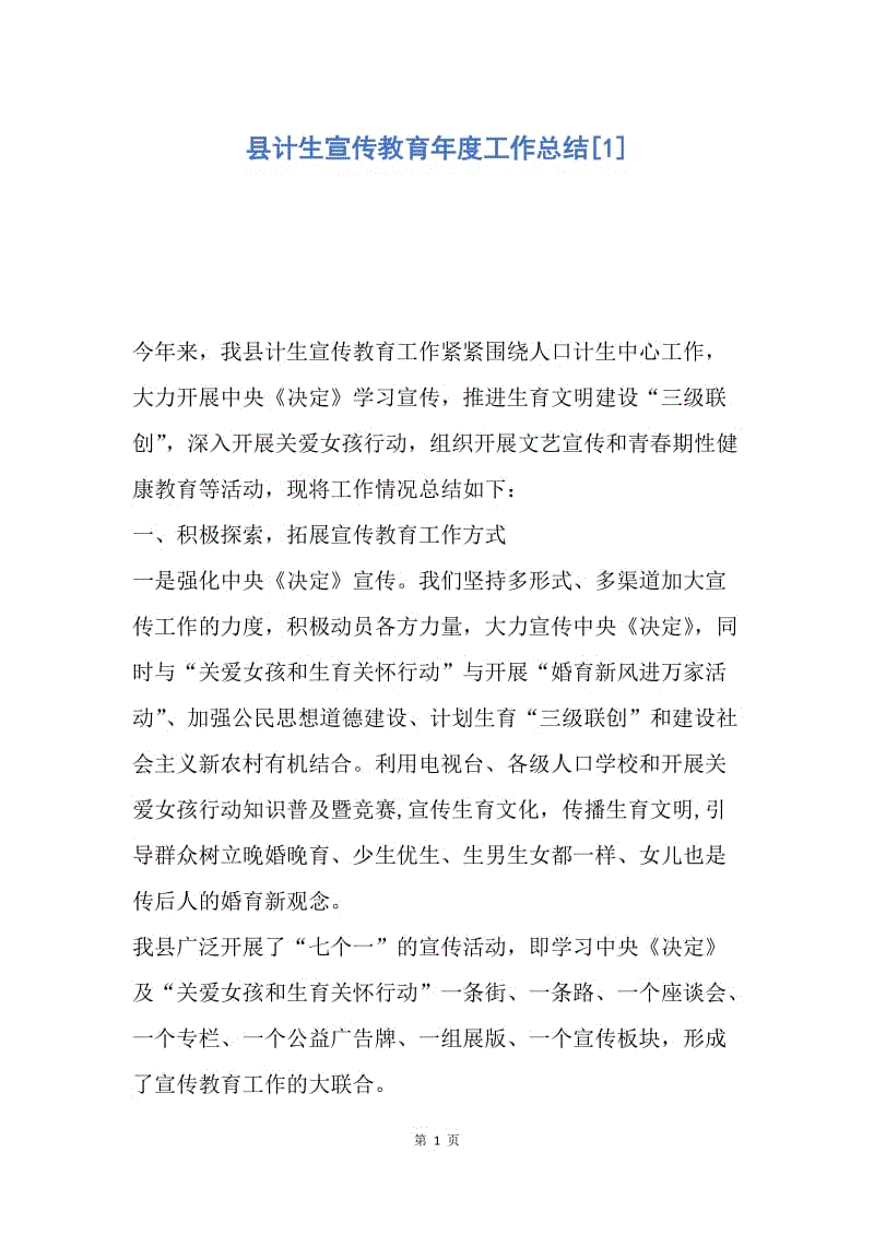 【工作总结】县计生宣传教育年度工作总结[1].docx