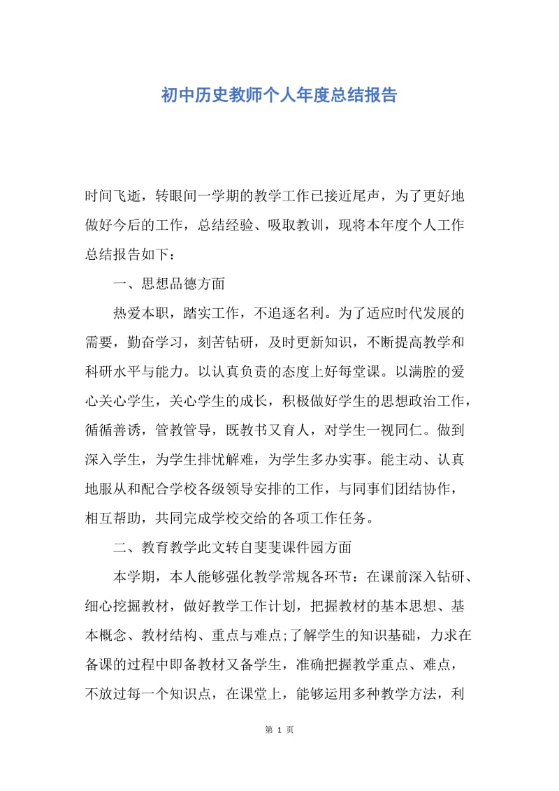 【工作总结】初中历史教师个人年度总结报告.docx_第1页