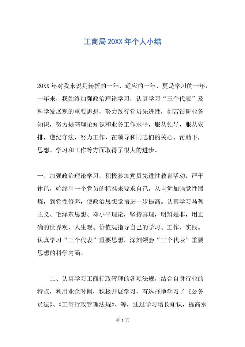 【工作总结】工商局20XX年个人小结.docx