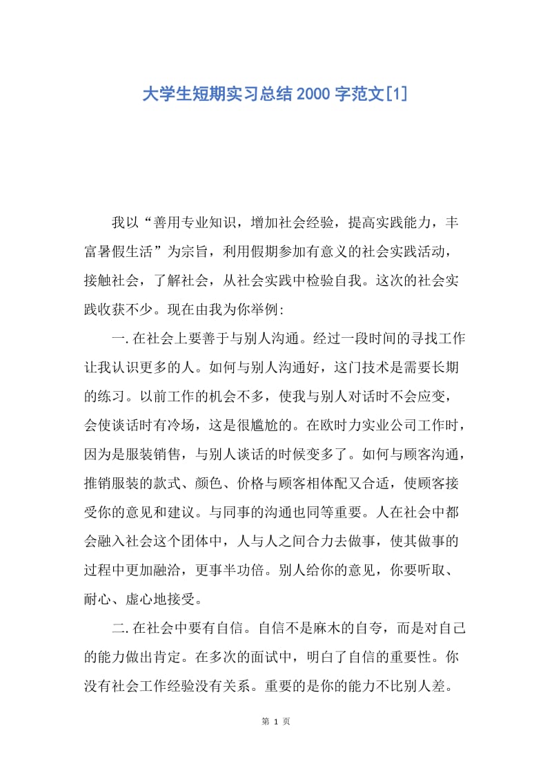 【工作总结】大学生短期实习总结2000字范文[1].docx_第1页