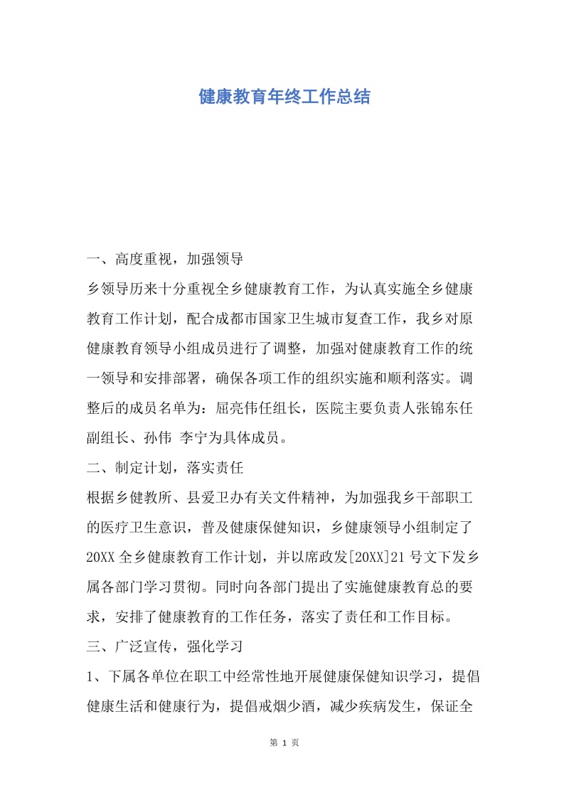 【工作总结】健康教育年终工作总结.docx_第1页