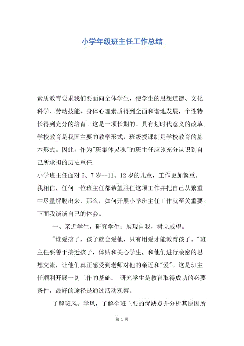 【工作总结】小学年级班主任工作总结.docx